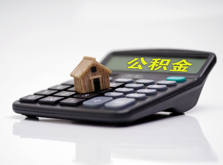 拉萨离职后可以异地办理住房公积金提取吗？