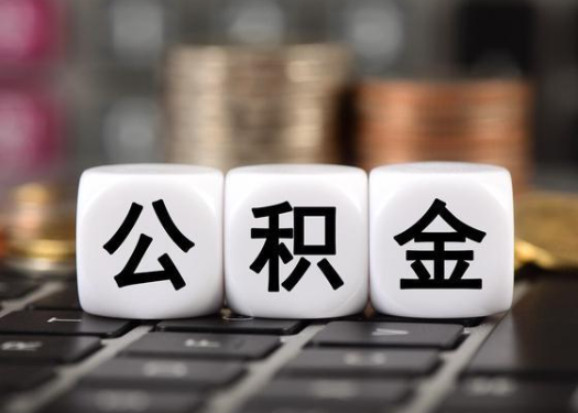 拉萨离职后公积金可以自动转移吗？