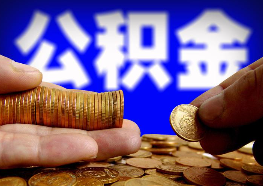 拉萨2025年公积金提取新规