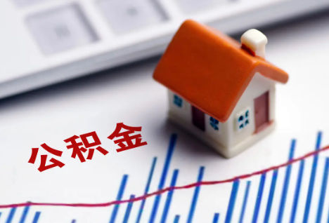 拉萨离职后，公积金处理需知