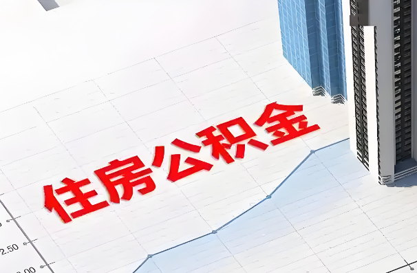 拉萨如何正确选择公积金代办机构？
