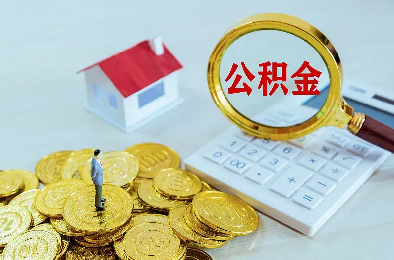 拉萨2025年住房公积金政策主要调整要点‌