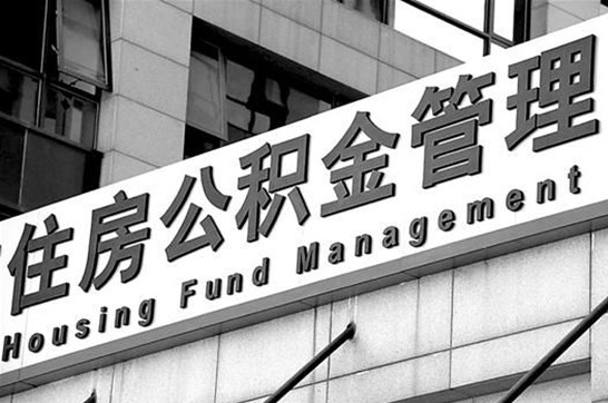 拉萨退休后多久可以提取账户里的公积金？