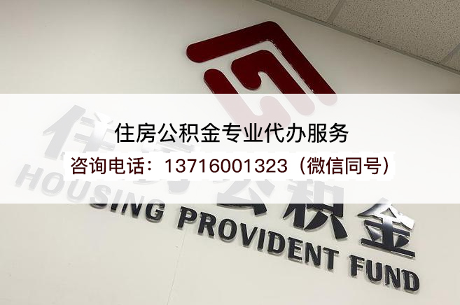 拉萨2025年住房公积金提取条件及流程