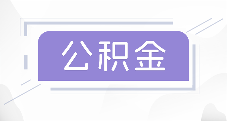 拉萨离职后如果公积金一直不提取会怎么样？