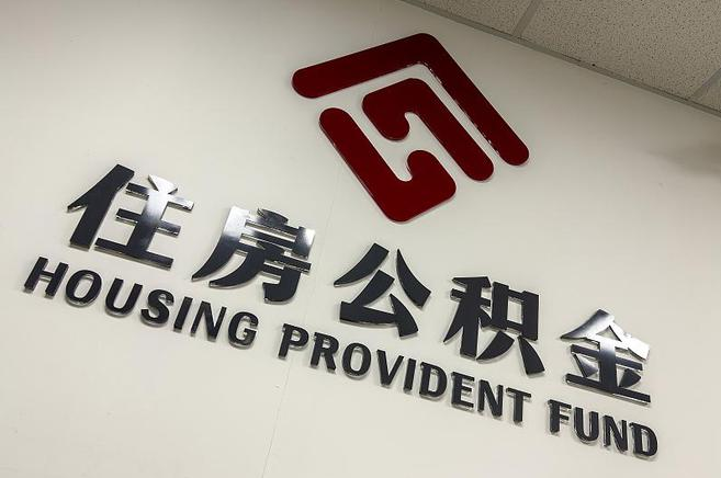 拉萨封存公积金提取一般是到哪里办理？