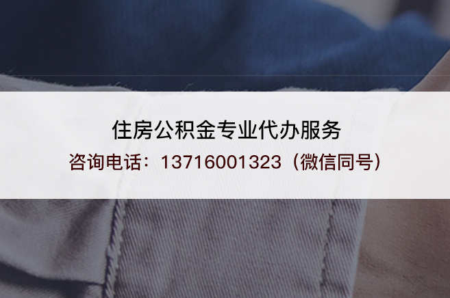 拉萨离职公积金提取的注意事项