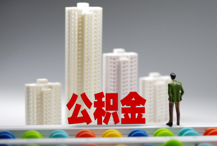 拉萨在职状态下,满足什么条件可以提取公积金用于租房?