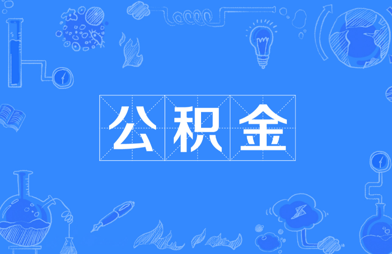 拉萨离职提取公积金,账户封存时间如何计算?