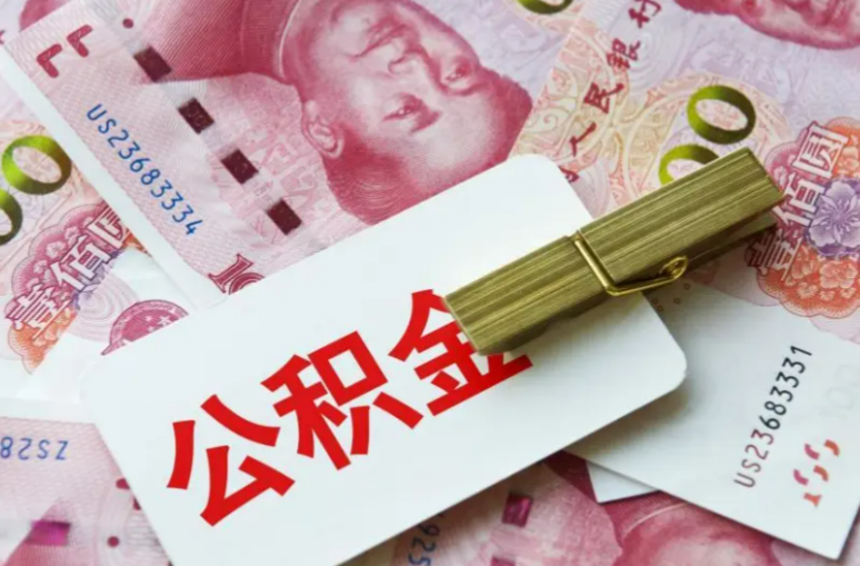 拉萨在职职工购买自住住房,提取公积金的额度如何计算?