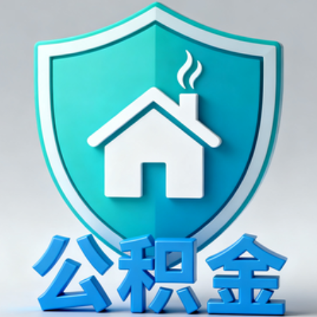 拉萨【科普】公积金不止能买房!2025年这些隐藏功能你知道吗?
