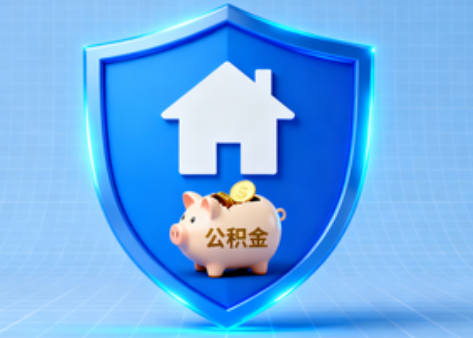 拉萨公积金的“民生清单”变长了