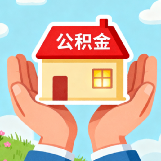 拉萨公积金代办的5个隐藏好处，很多人不知道