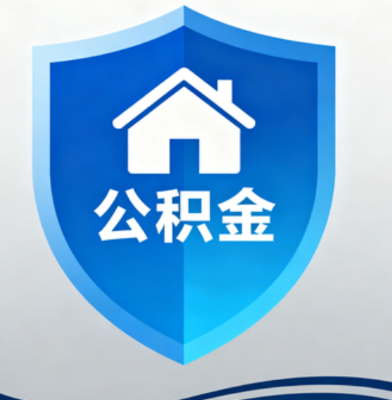 拉萨住房公积金“付首付”，政策再扩围