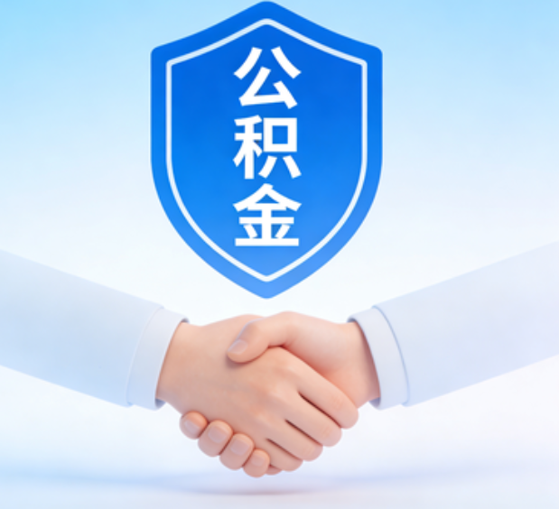 拉萨可提取公积金支付首付款!