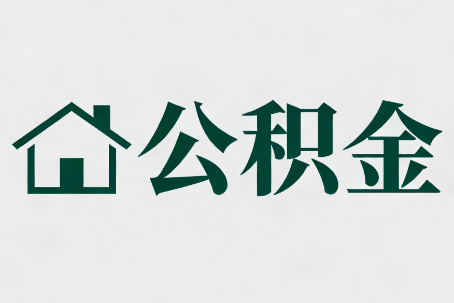 拉萨公积金大修提取规范详解