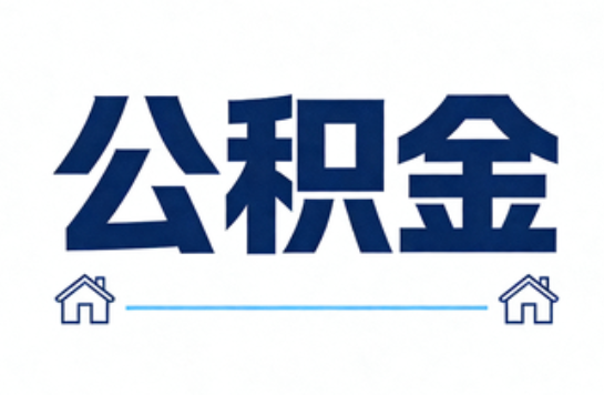 拉萨公积金租房提取进入普惠化新阶段