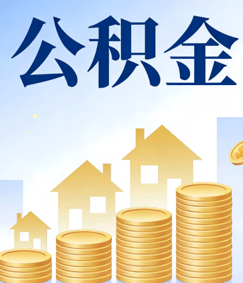 拉萨合规为上：新规下公积金提取的核心风险与规范化操作指引