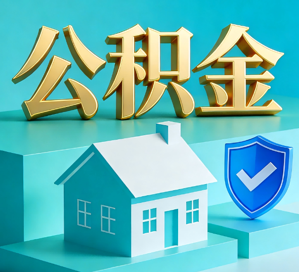 拉萨公积金代办全攻略