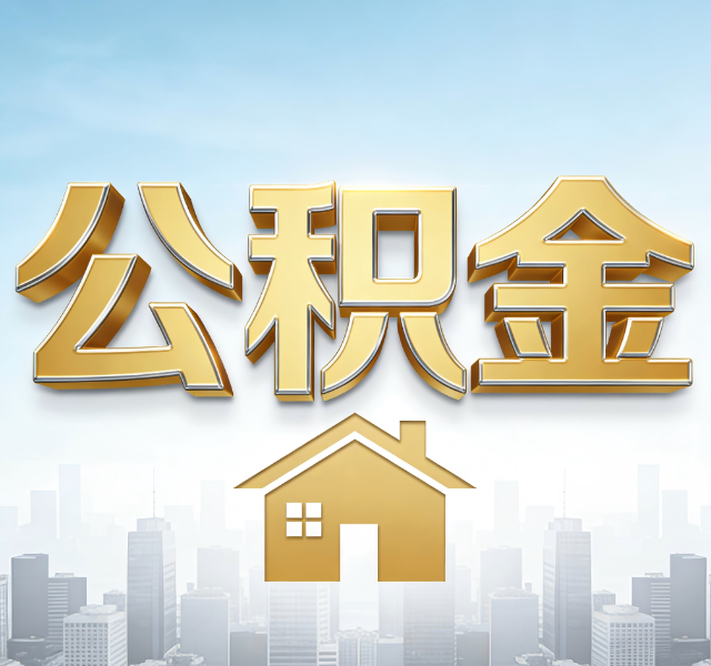 拉萨公积金代办服务对百姓的重要性