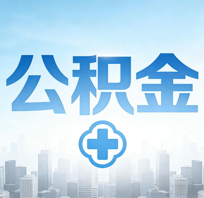 拉萨公积金“直付房租”试点扩围：代办行业迎“去中介化”挑战，转型增值服务成破局关键