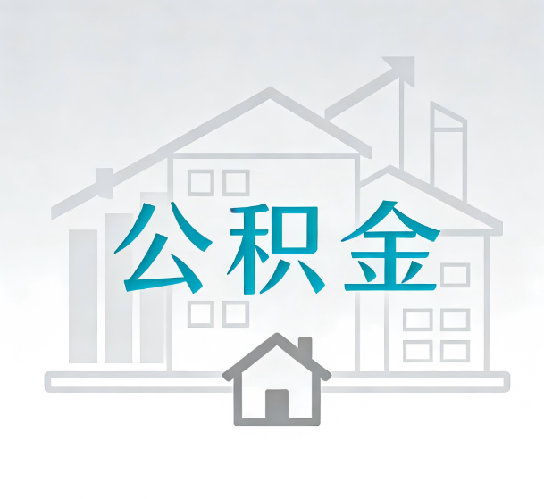 拉萨对一个公积金代办公司来说吸引客户的点是哪些