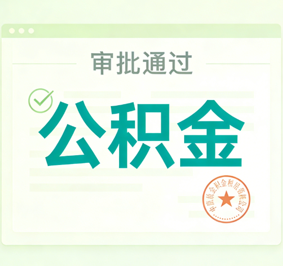 拉萨公积金代办的意义
