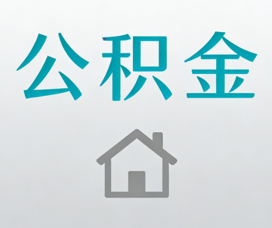 拉萨公积金代办流程全攻略：委托他人办理的规范与要求