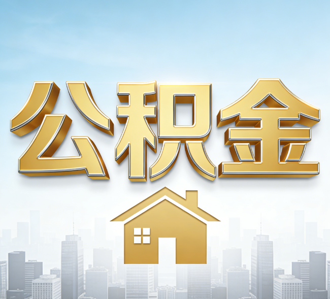 拉萨公积金代办行业加速洗牌：合规化与数字化成生存关键