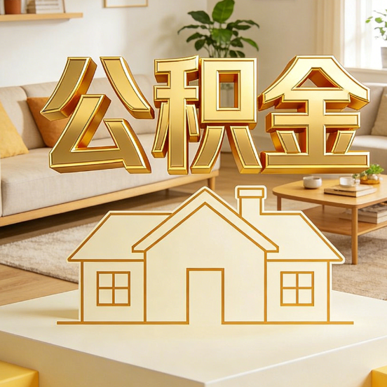 拉萨公积金代办服务升级：从“跑腿”到“智办”，专业服务成新刚