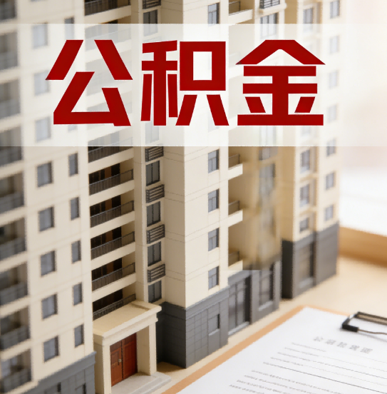 拉萨公积金代办行业新生态：从“跑腿中介”到“生活管家”的进化之路