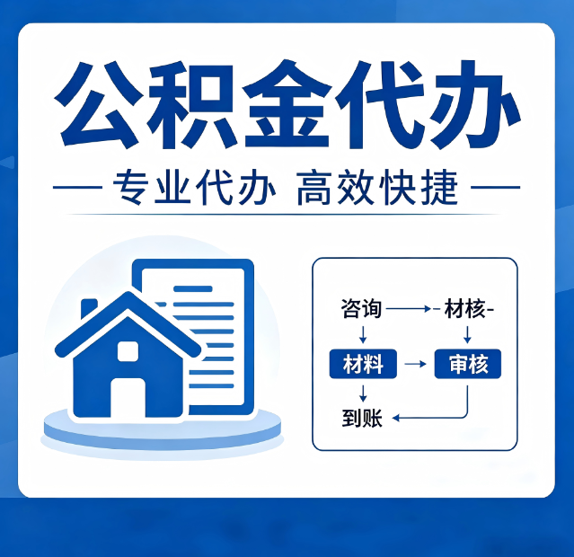拉萨公积金代办真的有用吗？算一笔时间账，你就明白了