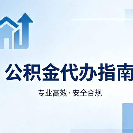 拉萨公积金代办服务，真的有必要吗？这些好处你可能还不知道