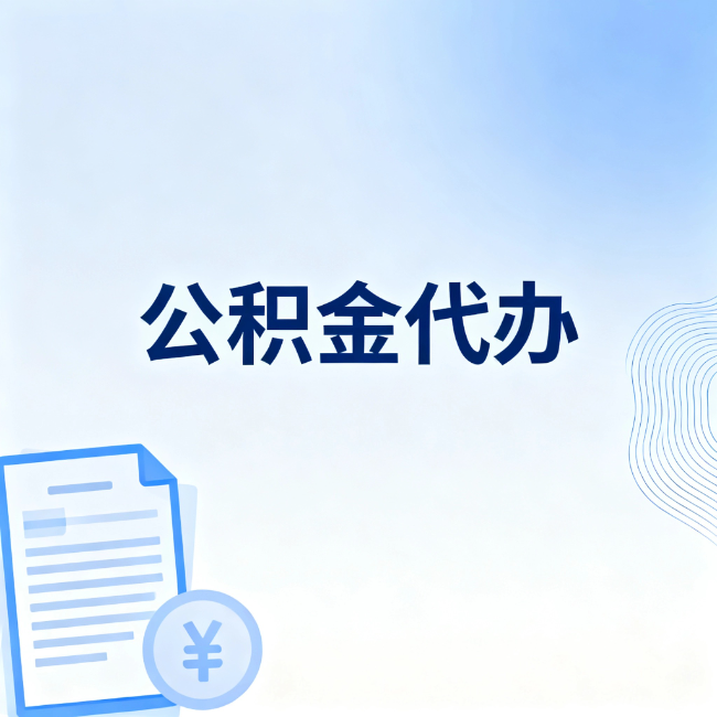 拉萨公积金自己办 VS 找代办：算完这笔账，你就知道值不值