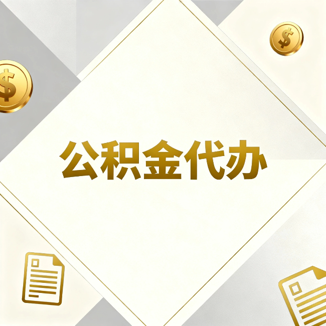 拉萨公积金代办：五个你最关心的问题，一次答完