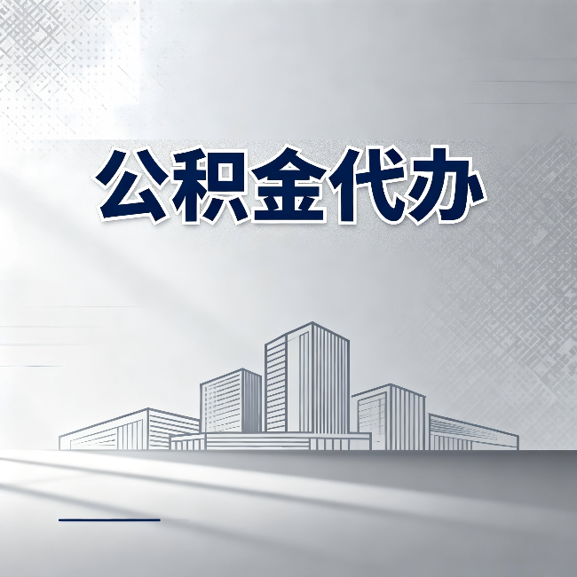 拉萨公积金代办：为什么越来越多的人选择找人办
