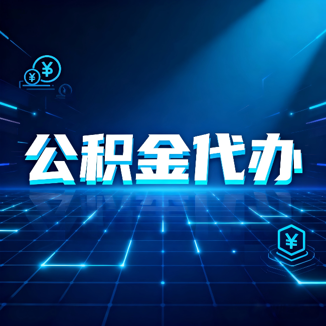 拉萨公积金代办：这几种情况自己办最亏，找人办最赚