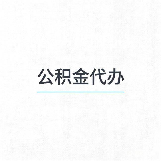 拉萨公积金代办：能帮你省下的不只是时间
