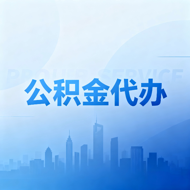 拉萨公积金代办：省钱、省时、省心，三个维度算清真实账本