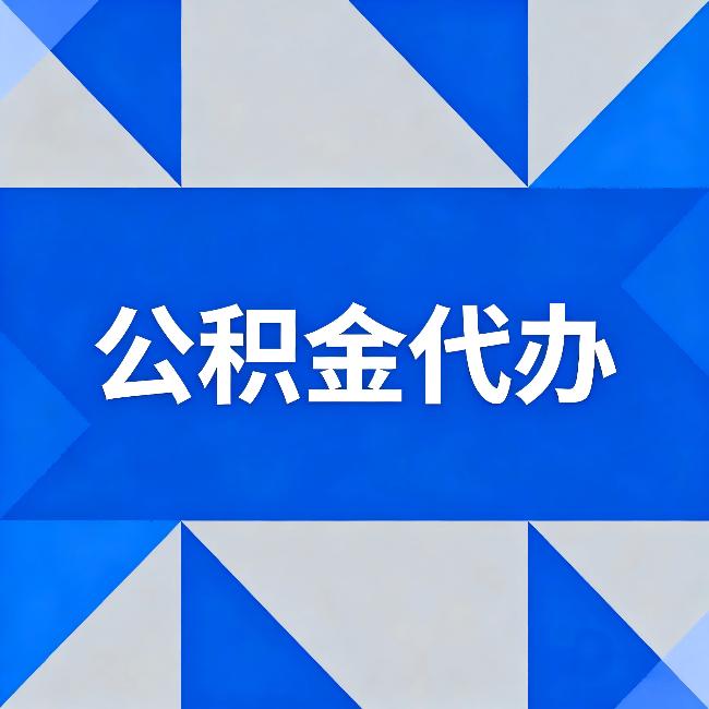 拉萨公积金代办：哪些人不适合找代办