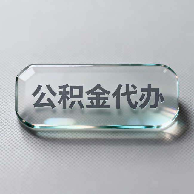拉萨公积金代办：不被退回的秘诀，其实就三点