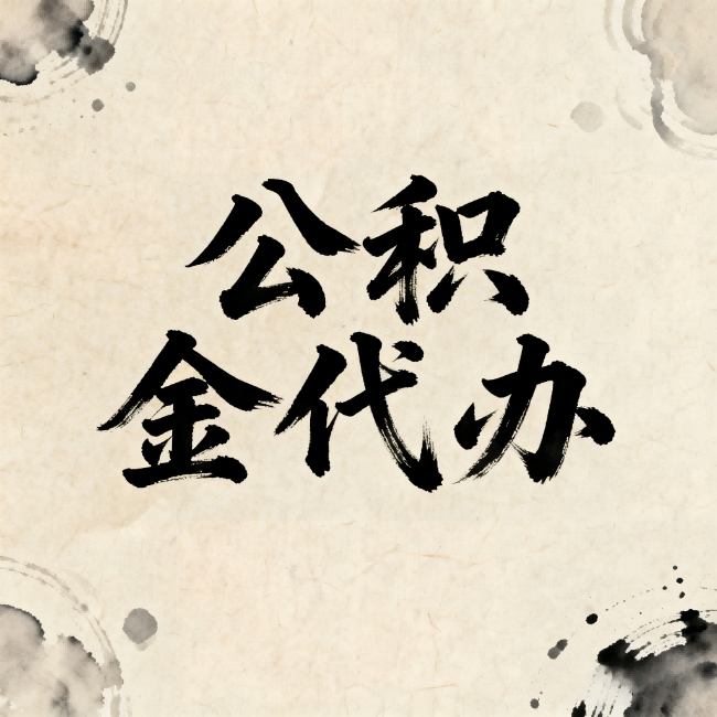 拉萨公积金代办：关于收费，你想知道的都在这里