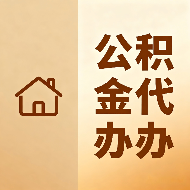 拉萨公积金代办：跨省换工作的人，这笔钱别丢了