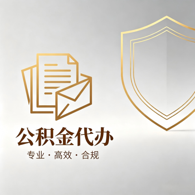 拉萨公积金代办：材料准备的门道，你自己很难摸清
