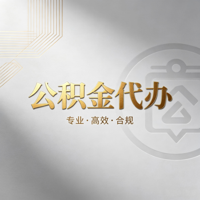 拉萨公积金代办：着急用钱时，找人办比你硬撑快多少