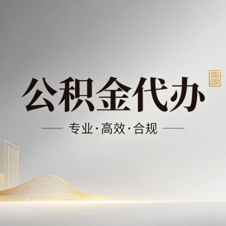 拉萨公积金代办：从开始到到账，一个完整流程图