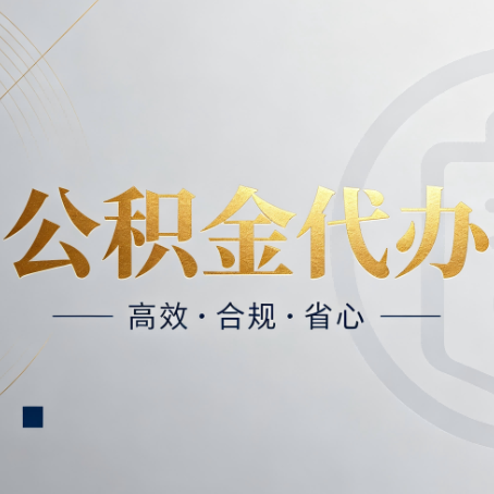 拉萨公积金代办：自己办和找人办，到底差在哪