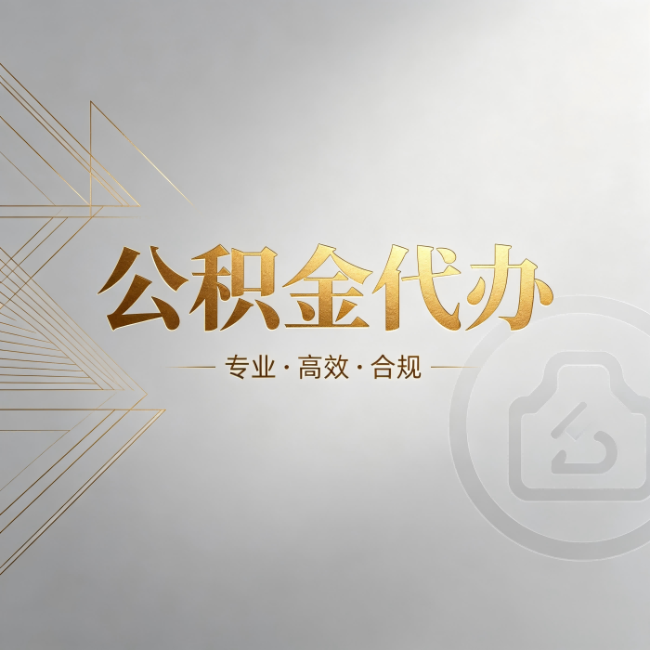 拉萨公积金代办：六个问题帮你判断值不值得花钱