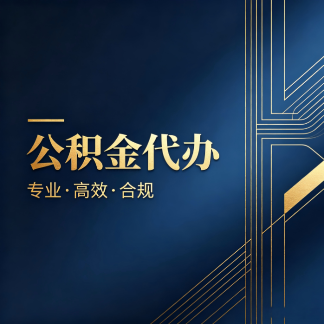 拉萨公积金代办：办理前问清楚这五个问题，不会踩坑