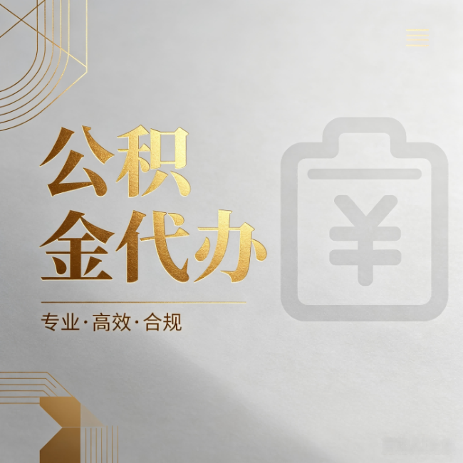 拉萨公积金代办：为什么正规机构不能承诺“百分百成功”